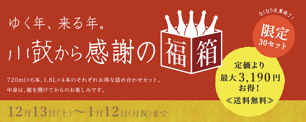 年末年始、感謝の「福箱」。
