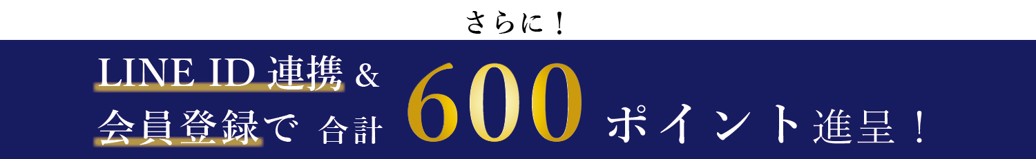 新規会員登録&LINE ID連携で合計1000ポイントプレゼント！