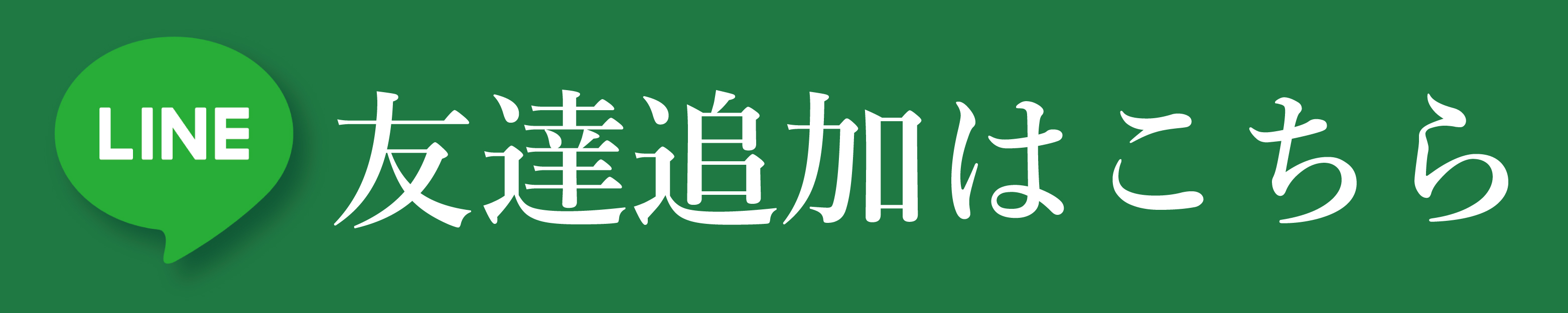 まずはLINEでお友達登録