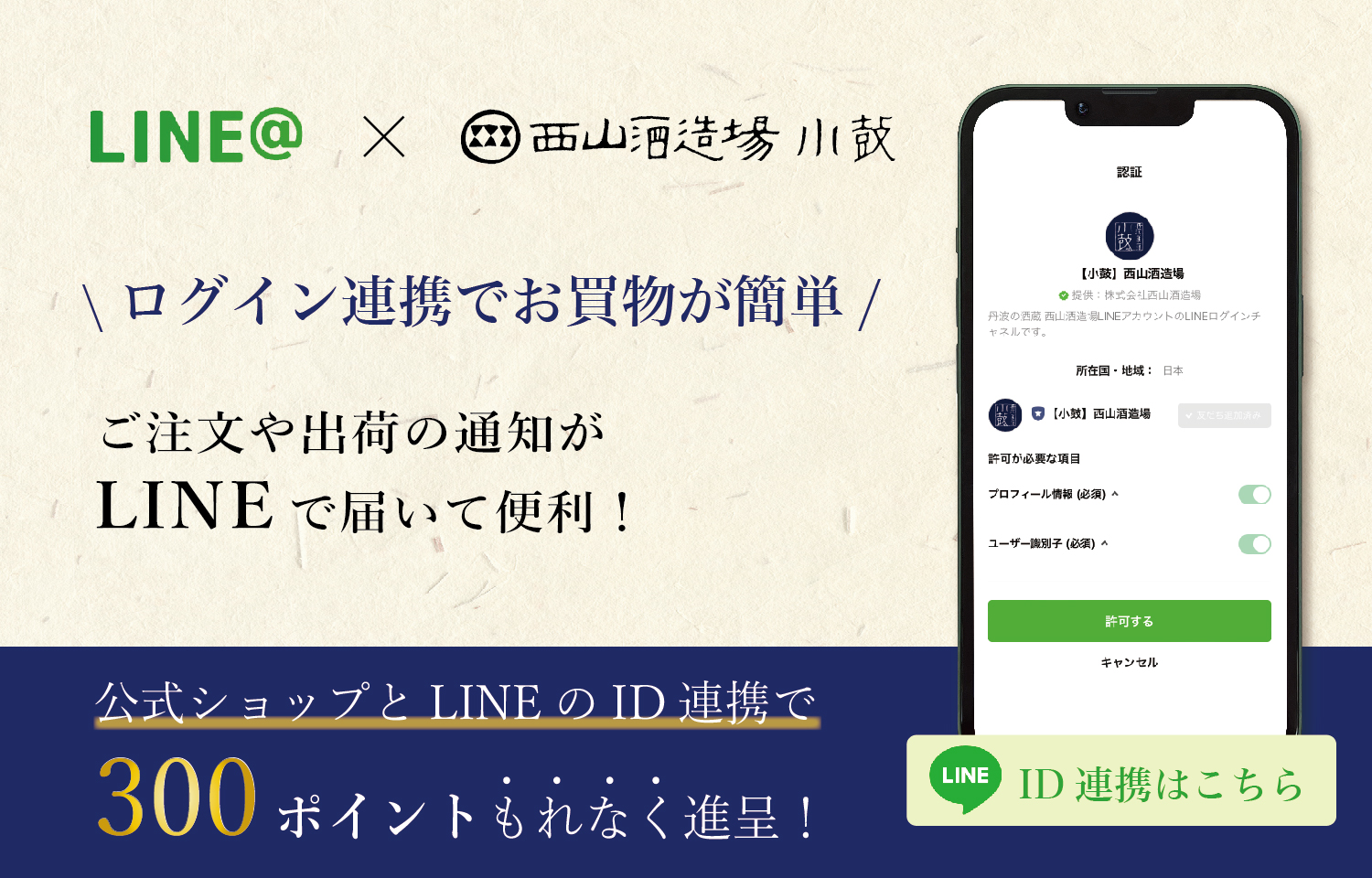 LINE ID連携でお買い物が便利に