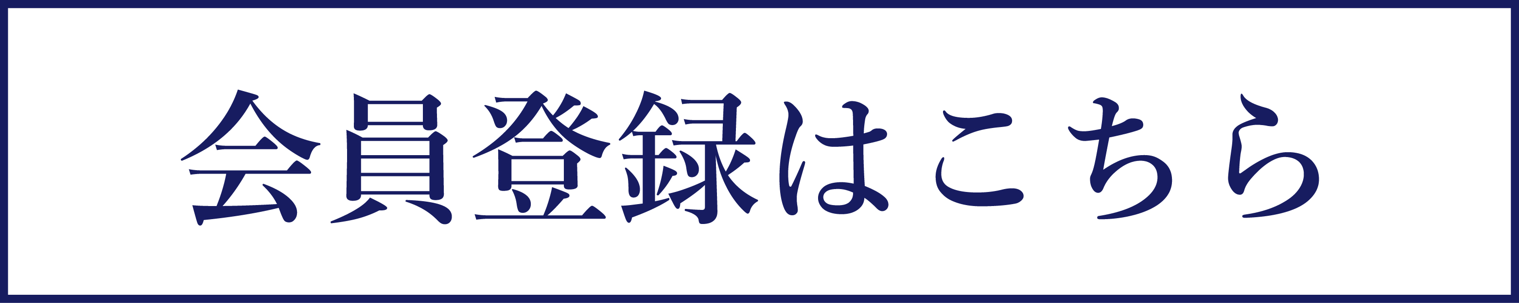 新規会員登録はこちら