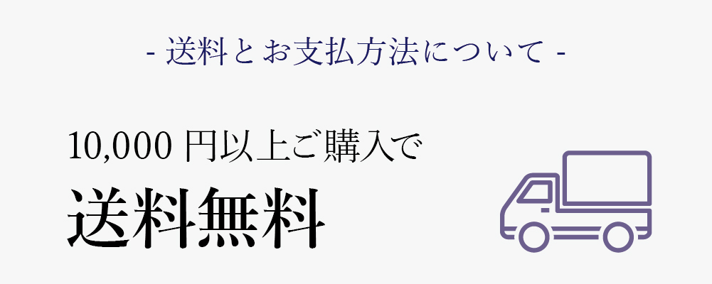 1配送につき10,000円（税込）以上 送料無料