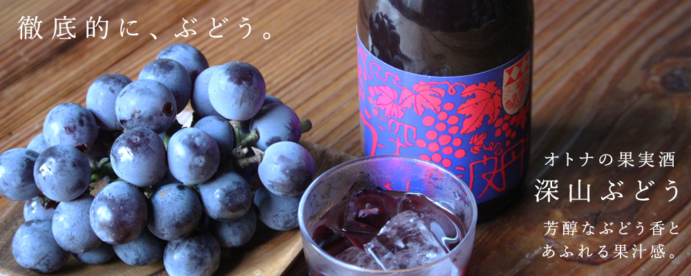深山ぶどうバナー2025