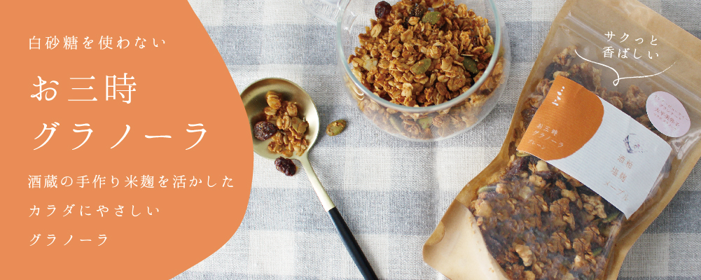 発酵お三時三三　お三時グラノーラ販売