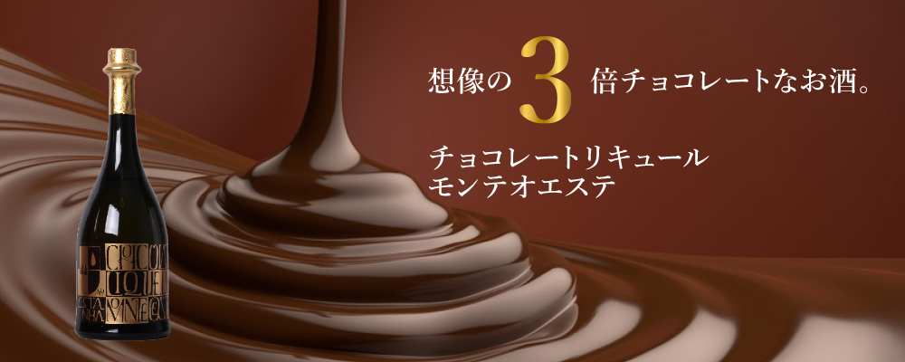 チョコリキュール　1000×400　バナー