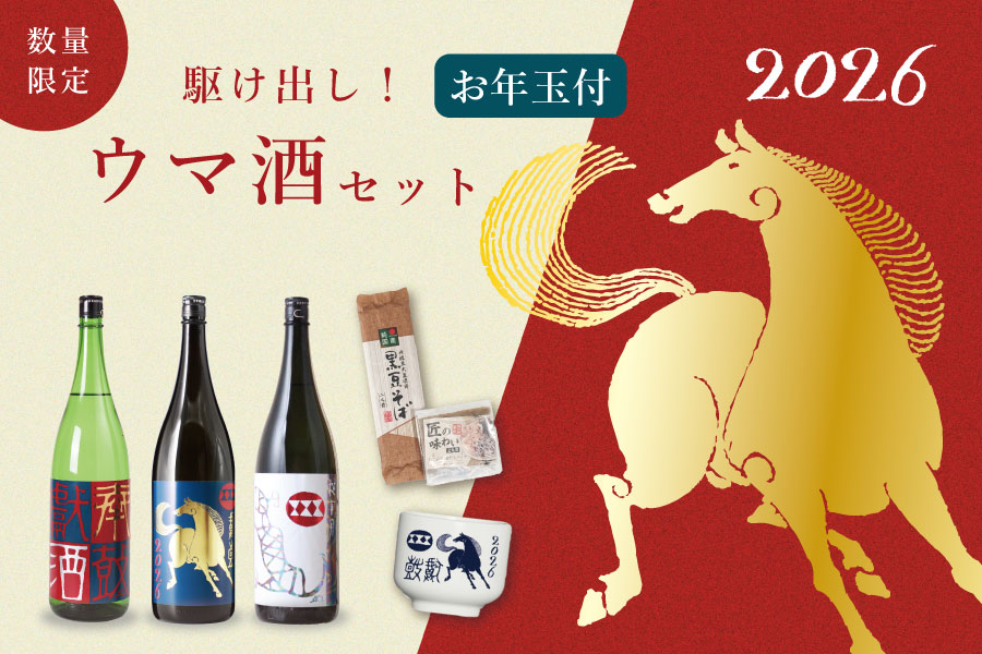 【年初め】駆け出しウマ酒セット