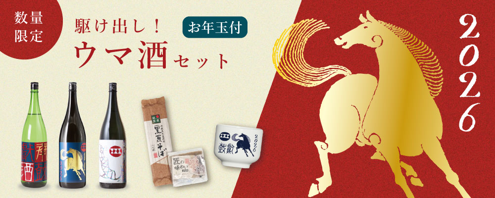 【年初め】駆け出しウマ酒セットメインバナー.jpg