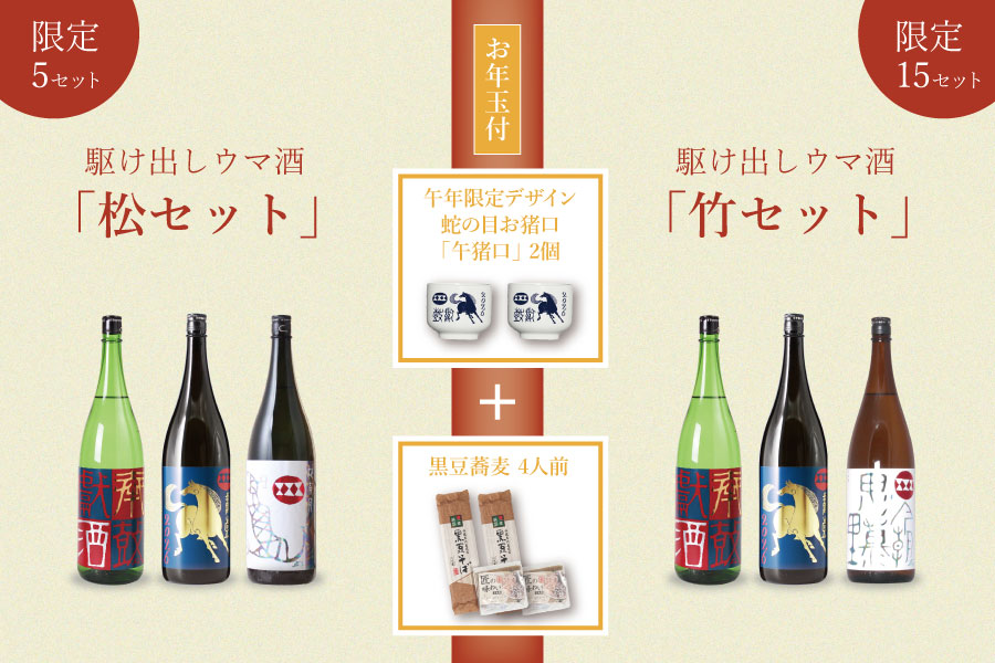 年初め】駆け出しウマ酒セット | 丹波酒蔵直送 小鼓 ドットコム