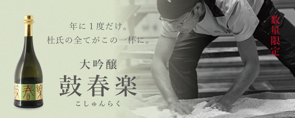 小鼓、最高峰の大吟醸酒【鼓春楽(こしゅんらく)】