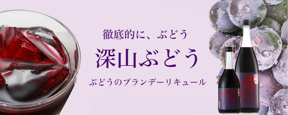 深山ぶどう（みやまぶどう）ぶどう ブランデー リキュール