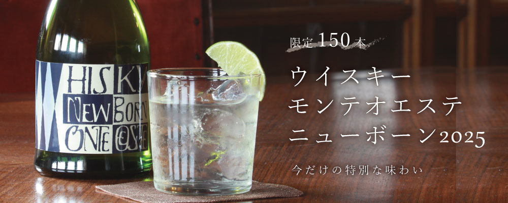 ウイスキーモンテオエステニューボーンカルーセルバナー.jpg