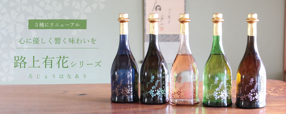 路上有花シリーズ | 丹波酒蔵直送 小鼓 ドットコム