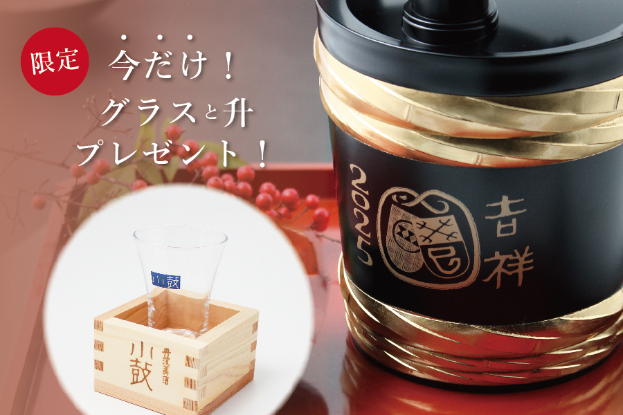 小鼓グラスと升を特別プレゼント