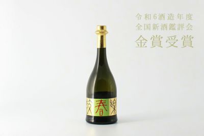 鼓春楽（こしゅんらく）大吟醸無濾過生原酒 春限定 出品酒 華やかな香りと味わい