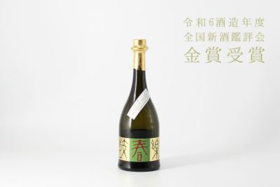 鼓春楽（こしゅんらく）大吟醸無濾過生原酒 春限定 出品酒 華やかな香りと味わい