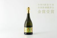 鼓春楽（こしゅんらく）大吟醸無濾過生原酒 春限定 出品酒 華やかな香りと味わい