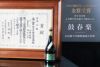 鼓春楽（こしゅんらく）大吟醸無濾過生原酒 春限定 出品酒 華やかな香りと味わい