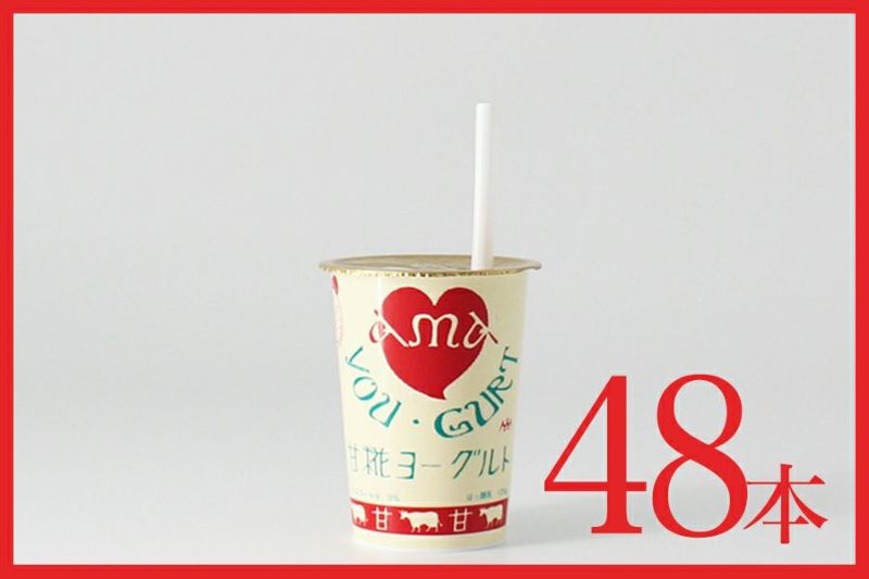 甘糀ヨーグルト 125ml×48本【早くお届け】
