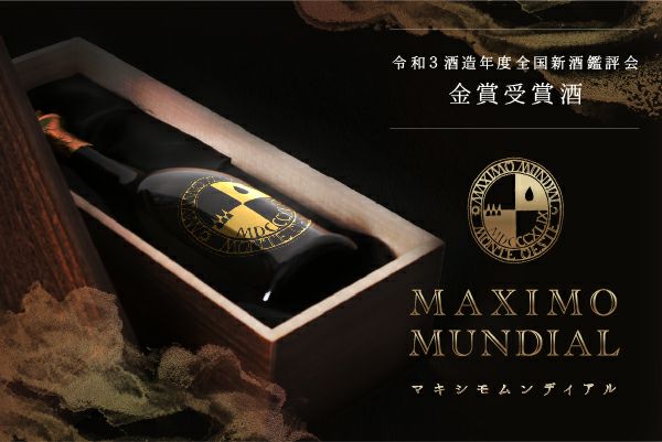 MAXIMO MUNDIAL（マキシモムンディアル） 全国新酒鑑評会金賞酒 720ml 大吟醸