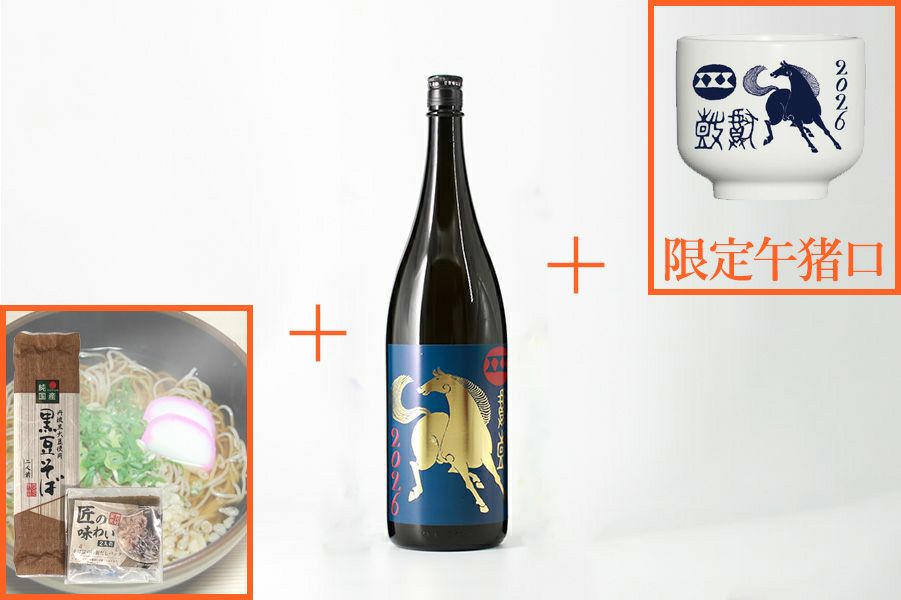 発売記念】 丙午（ひのえのうま）・干支ラベル 1.8Lと黒豆蕎麦+限定お